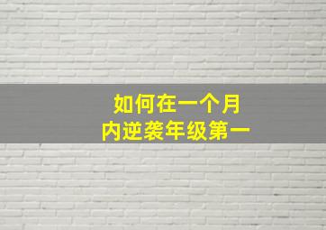 如何在一个月内逆袭年级第一