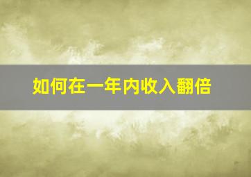 如何在一年内收入翻倍