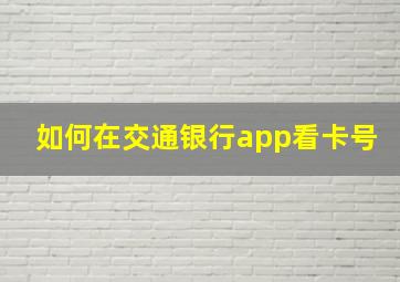 如何在交通银行app看卡号