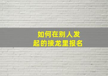 如何在别人发起的接龙里报名