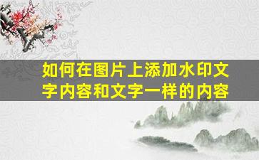 如何在图片上添加水印文字内容和文字一样的内容