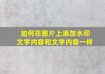 如何在图片上添加水印文字内容和文字内容一样