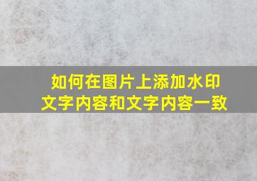 如何在图片上添加水印文字内容和文字内容一致