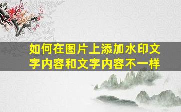 如何在图片上添加水印文字内容和文字内容不一样