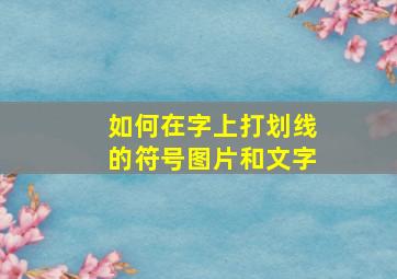 如何在字上打划线的符号图片和文字