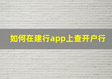 如何在建行app上查开户行