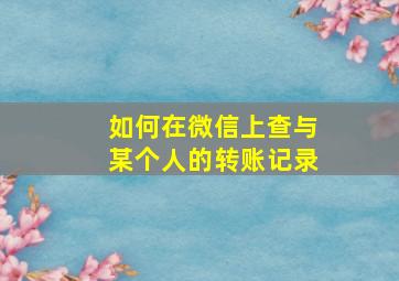 如何在微信上查与某个人的转账记录