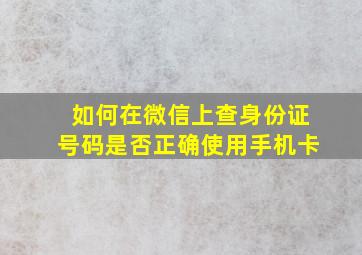 如何在微信上查身份证号码是否正确使用手机卡