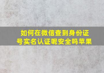 如何在微信查到身份证号实名认证呢安全吗苹果