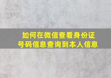 如何在微信查看身份证号码信息查询到本人信息