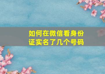 如何在微信看身份证实名了几个号码