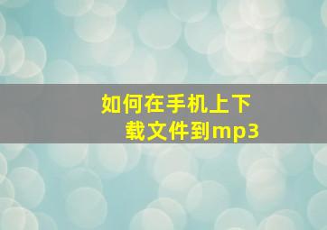 如何在手机上下载文件到mp3