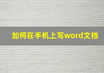 如何在手机上写word文档