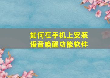 如何在手机上安装语音唤醒功能软件