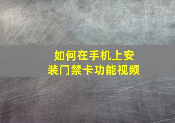 如何在手机上安装门禁卡功能视频