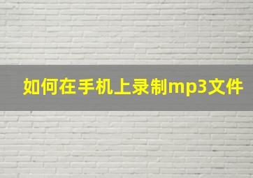 如何在手机上录制mp3文件