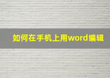 如何在手机上用word编辑