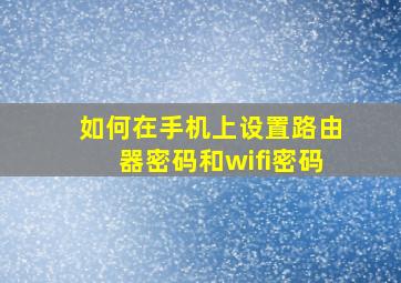 如何在手机上设置路由器密码和wifi密码