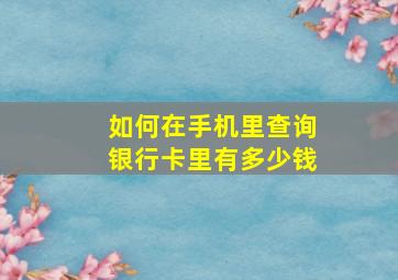 如何在手机里查询银行卡里有多少钱