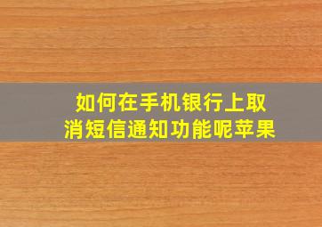 如何在手机银行上取消短信通知功能呢苹果