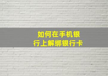 如何在手机银行上解绑银行卡