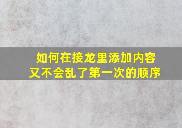 如何在接龙里添加内容又不会乱了第一次的顺序