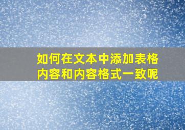 如何在文本中添加表格内容和内容格式一致呢