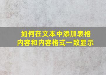 如何在文本中添加表格内容和内容格式一致显示