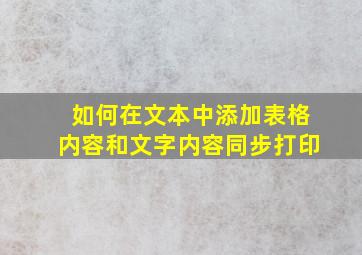 如何在文本中添加表格内容和文字内容同步打印