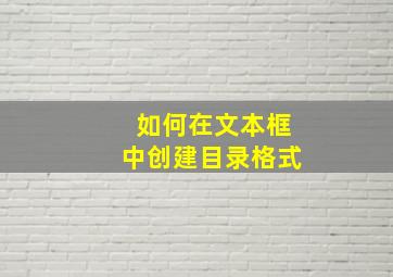 如何在文本框中创建目录格式