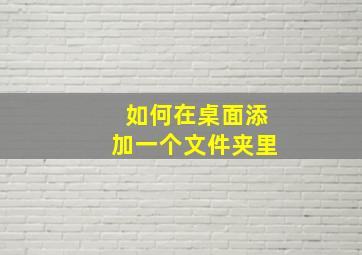 如何在桌面添加一个文件夹里