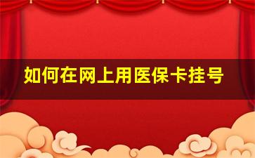 如何在网上用医保卡挂号