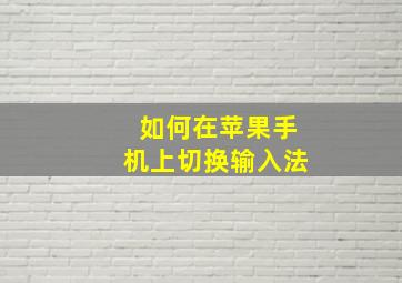 如何在苹果手机上切换输入法