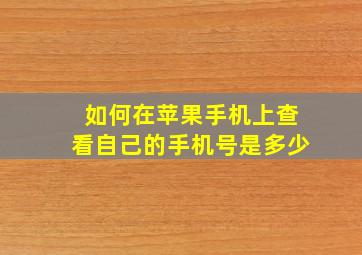 如何在苹果手机上查看自己的手机号是多少