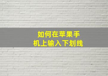 如何在苹果手机上输入下划线