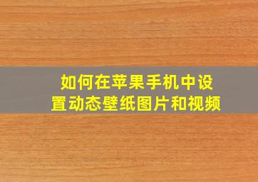 如何在苹果手机中设置动态壁纸图片和视频