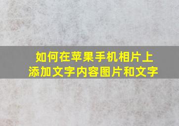 如何在苹果手机相片上添加文字内容图片和文字