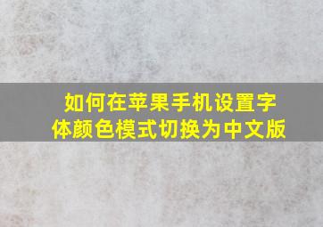 如何在苹果手机设置字体颜色模式切换为中文版