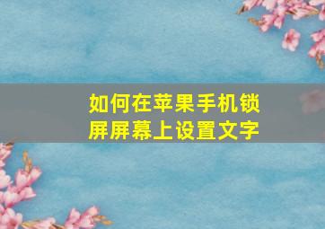 如何在苹果手机锁屏屏幕上设置文字