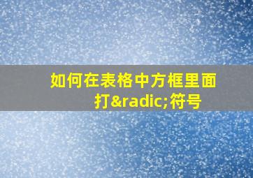 如何在表格中方框里面打√符号