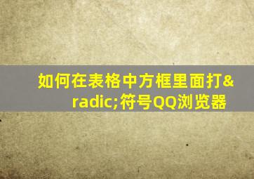 如何在表格中方框里面打√符号QQ浏览器