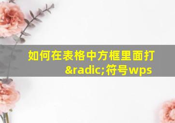 如何在表格中方框里面打√符号wps