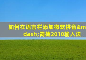 如何在语言栏添加微软拼音—简捷2010输入法