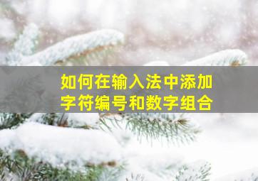 如何在输入法中添加字符编号和数字组合