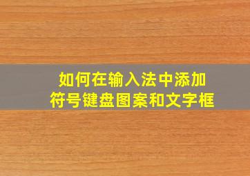 如何在输入法中添加符号键盘图案和文字框