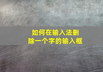 如何在输入法删除一个字的输入框