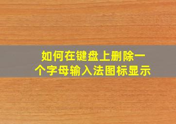 如何在键盘上删除一个字母输入法图标显示