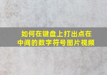 如何在键盘上打出点在中间的数字符号图片视频