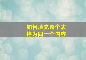 如何填充整个表格为同一个内容