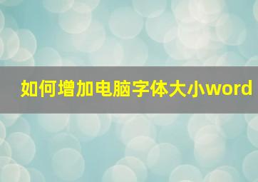 如何增加电脑字体大小word